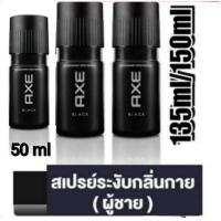 ราคา 135ml/150ml เท่ได้ ไม่ต้องเยอะสเปรย์ น้ำหอม AXE DEODORANT BODY SPRAY BLACK สเปรย์น้ำหอม ระงับกลิ่นกาย (3550582999)