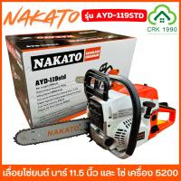 ราคา NAKATO รุ่น AYD-119STD เลื่อยโซ่ยนต์ เครื่องเลื่อยไม้ เลื่อยยนต์ บาร์ 11.5 นิ้ว และ โซ่ เครื่อง 5200 (27614763242)
