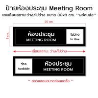 ราคา ป้ายห้องประชุม Meeting Room แถบเลื่อนสถานะว่าง/ไม่ว่าง **มีสินค้าพร้อมส่ง (27979723802)