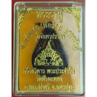 ราคา เหรียญพระราหู (ฉลุหยดน้ำ) ตำหรับหลวงพ่อน้อย วัดศรีษะทอง จ.นครปฐม พิธีปี 46 (42009692772)