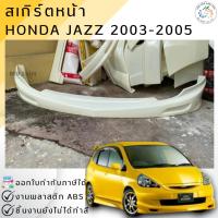 ราคา สเกิร์ตหน้า HONDA JAZZ 2003-2005 งงานพลาสติก ABS งานดิบไม่ทำสี (8180570481)
