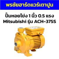 ราคา ปั้มหอยโข่ง 1 นิ้ว 0.5 แรง Mitsubishi รุ่น ACH-375S (24655250950)