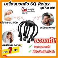 ราคา [ มีประกัน-นวดหัว สบายที่สุด ] เครื่องนวดหัว SQ-Relax ของแท้ มีประกันสินค้า (23283542945)