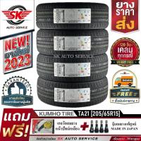 ราคา KUMHO ยางรถยนต์ 205/65R15 (ล้อขอบ 15) รุ่น SOLUS TA21 4 เส้น (ยางใหม่กริ๊ปปี 2023) (25414784172)