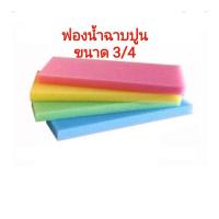 ราคา ฟองน้ำฉาบปูนขนาด3/4 อย่างดี (15508933349)