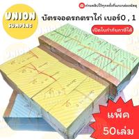 ราคา (USP)ถูกที่สุด(ยกแพ็ค50เล่ม) บัตรรถ ตราไก่ เบอร์0 , เบอร์1 บัตรจอดรถ จอดรถ ตราไก่ บัตรรถ (29113320407)