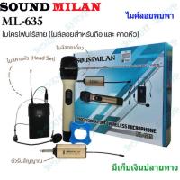 ราคา SOUNDMILAN ไมค์โครโฟนไร้สาย คลื่น UHF (ไมค์ครอบหัว+ไมค์ลอยถือ) รุ่น ML-635 (NEW) (20394539331)