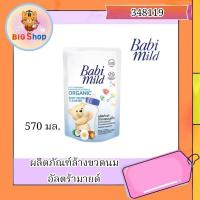 ราคา ผลิตภัณฑ์ล้างขวดนม อัลตร้ามายด์ 570มล. (29761123890)