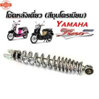 ราคา โช๊คหลัง Yamaha Fino,Fino125i ชุดโช๊คหลังสีชุโครเมี่ยมสปริง ยามาฮ่า ฟีโน่ โช๊คหลัง โช๊คเดี่ยว โช๊ค โช๊คอัพ Yamaha FINO12 (41114471313)