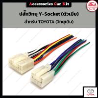 ราคา ปลั๊กวิทยุรถยนต์ Y-Socket สำหรับ TOYOTA (วิทยุเดิม) (20126282746)
