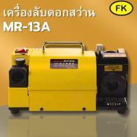 ราคา เครื่องลับสว่าน เครื่องลับดอกสว่าน รุ่น MR-13A ลับได้ถึง 3-13มม. (25454597927)