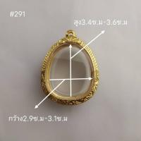 ราคา รุ่น 291 กรอบพระปิดตาจัมโบ้ หลวงปู่โต๊ะ หลวงพ่อคูณ หลวงพ่อพัฒน์ กรอบหุ้มทองไมครอน หุ้มหนา3ไมครอน วัดไห้ตรงกับทางร้าน (10760331395)