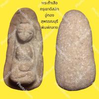 ราคา พระถ้ำเสือ กรุเขาดีสลัก อู่ทอง สุพรรณบุรี พิมพ์กลาง (22306452872)