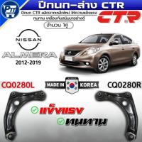 ราคา ปีกนกล่าง NISSAN ALMERA ปี2012-2019,MARCH ปีกนกล่าง ยี่ห้อ CTR รหัส CQ0280 LH/RH (29743219880)