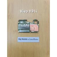ราคา บอร์ดอะไหล่(บอร์ดเปิดไม่ติด) วีโว่ Vivo Y91i (23167747130)