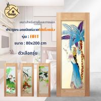 ราคา บ้านดี ประตูไม้เนื้อแข็ง กระจกนิรภัยเพ้นท์ลาย รุ่น ART สีธรรมชาติ ขนาด 80x200cm. งานไม้จริง พร้อมส่ง (24834917873)