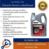 ราคา ฟลัชชิ่งออยล์โมทีฟ (MOTIF FLUSHING OIL) ขนาดบรรจุ 4 ลิตร (29408987000)