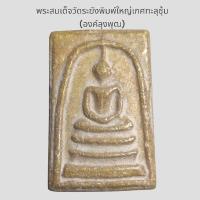 ราคา พระเครื่อง พระสมเด็จ พิมพ์ใหญ่เกศ​ทะลุ​ซุ้ม​ พระบ้าน พระสะสม พระเก่า วัตถุมงคล (57003565141)