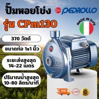 ราคา PEDROLLO ปั๊มน้ำหอยโข่ง รุ่น CPm 130 370W (44211682173)
