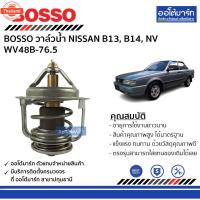 ราคา BOSSO วาล์วน้ำ NISSAN B13, B14, NV WV48B-76.5 จำนวน 1 ชิ้น (43870311099)