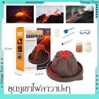 ราคา Volcano Eruption DIY ภูเขาไฟลาวาปะทุ ชุดทดลองวิทยาศาสตร์ ของเล่นวิทยาศาสตร์​ ของเล่นเด็ก (27885089956)