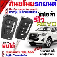 ราคา รีโมทสัญญาณกันขโมย( B ) สำหรับรุ่น โตโยต้า กระบะ รีโว่ TOYOTA REVO รถยนต์ ระบบสัญญาณรักษาความปลอดภัย Keyless 2 รีโมท (7729658916)