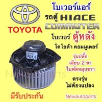ราคา โบเวอร์แอร์ โตโยต้า รถตู้ คอมมูเตอร์ ตู้หลัง ใบหมุนขวา ปลั๊ก 2 สาย BLOWER TOYOTA COMMUTER มอเตอร์ตู้แอร์ พัดลม โบลเวอร์ (13951889461)