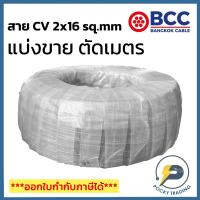 ราคา BCC สาย CV 2x16 sq.mm แบ่งขาย ตัดเมตร จะได้ยาวตลอดตามจำนวนชิ้นที่ลูกค้าสั่งนะครับ (22423821372)