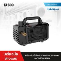 ราคา TASCO BLACK เครื่องฉีดน้ำสำหรับล้างปรับอากาศ A/C 10-20 บาร์ รุ่น NINJA (26904319033)