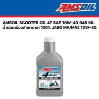 ราคา น้ำมันเครื่อง มอเตอร์ไซค์ Amsoil 4-Stroke SAE 10W-40 Synthetic Scooter 946 ml. SCOOTER OIL (7750355360)