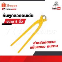 ราคา EAGLE ONE คีมผูกลวด อินเดีย หนา 8” เกรดพรีเมี่ยม คีมตัดลวด คีมปากนกแก้ว คีมมัดลวด (22438993802)