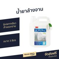 ราคา น้ำยาล้างจาน 3M รุ่นฉลากเขียว ล้างออกง่าย ขนาด 3 ลิตร - นำ้ยาล้างจาน (15936515046)