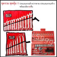 ราคา ประแจแหวนข้างปากตาย+ประแจแหวนสองข้าง8ชิ้น พร้อมชุดบล็อก46ชิ้น ชุดสุดคุ้มเกรดเหล็ก CRV (12903417504)