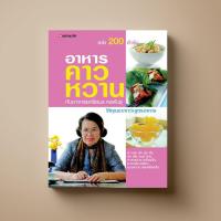 ราคา [ขายดี] SANGDAD ﻿อาหารคาวหวานกับอาจารย์ศรีสมร | หนังสือตำราอาหาร (5512825800)
