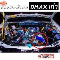 ราคา โกดังซิ่ง ท่อน้ำน SAMCO สีน้ำเงิน เฉพาะท่อยาง DMAXเก่า “year07-11” (29592381015)