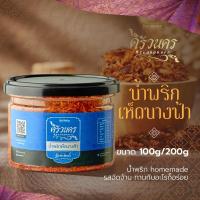 ราคา น้ำพริกเห็ดนางฟ้า 100g by ครัวนคร สูตรปักษ์ใต้ รสจัดจ้าน ทำสดใหม่ทุกวัน (15151694801)