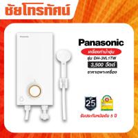 ราคา PANASONIC เครื่องทำน้ำอุ่น รุ่น DH-3VL1TW กำลังไฟ 3500 W ไม่รวมติดตั้ง (50651535748)