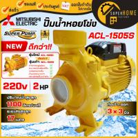 ราคา แท้ ส่งด่วนMITSUBISHI ปั๊มหอยโข่ง รุ่น ACL-1505S 3นิ้ว 2แรง ปั๊มน้ำหอยโข่ง ปั้มน้ำหอยโข่ง ปั้มหอยโข่ง WCL (7608071515)