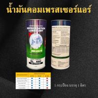 ราคา น้ำมันคอมเพรสเซอร์แอร์ RL 68H ใช้ได้กับน้ำยา R134a, R404A, R507, R407C, R410A, R22 (26658564319)