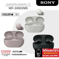 ราคา Sony WF-1000XM5 หูฟังตัดเสียงรบกวนไร้สาย รับประกัน ศูนย์ไทย 1 ปี (28019388334)