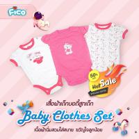 ราคา Fico บอดี้สูทเด็กขาเว้า 1 เซ็ต ได้ 3 ชิ้น (19272790079)