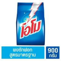 ราคา ผงซักฟอกOmo(โอโม) สูตรมาตรฐานขนาด 900 กรัม ของแท้ 100% (7148218210)