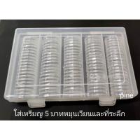 ราคา ตลับใส่เหรียญ 24 มม. ใส่เหรียญ 5 บาทหมุนเวียน และ ที่ระลึกวาระที่ 14-17 จำนวน 100 ตลับ พร้อมกล่อง (19872866026)