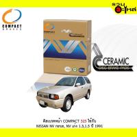 ราคา ผ้าดิสเบรคหน้า COMPACT MCJ-325 ใช้กับ NISSAN NV กะบะ , NV เก๋ง 1.3,1.5 ปี 1991 (1ชุดมี4ชิ้น) (4739367546)