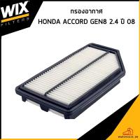 ราคา HONDA ACCORD GEN8 2.4 ปี 2008 กรองอากาศ / WIX / 17220RV0A00 ไส้กรองอากาศ กรองอากาศ ฮอนด้า (53802929099)