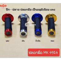 ราคา ปลอกมือ ปลอกแฮนด์มอเตอร์ไซค์ ปลอกแฮนด์รถจักรยานยนต์ ปลอกมือแต่ง อุปกรณ์แต่งรถ งานอลูมิเนียม CNC ยี่ห้อ MOOKEM - by OKA (26590301758)