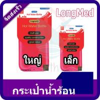 ราคา Longmed กระเป๋าน้ำร้อน ขนาด เล็ก/ใหญ่ (23435960231)