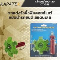 ราคา หวีซ่อมฟินคอยล์ หวีคอยล์ DN รุ่น CT-351 (แบบกลม) ซ่อมแซมรังผึ้งแอร์บ้าน หวีคอยล์เย็น ซ่อมฟินคอยล์ (6464712985)