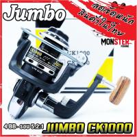 ราคา รอกสปินนิ่ง รอกตกปลา จัมโบ้ JUMBO CK1000 (สีดำ) (17502431719)