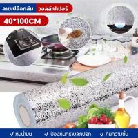 ราคา สติกเกอร์ฟอยล์อลูมิเนียม กว้าง 40 x ยาว 100 cm ติดผนังห้องครัว กันน้ำมันกระเด็น sticker กันน้ํา ใช้สำหรับติดผนังห้องครัว (42976437765)